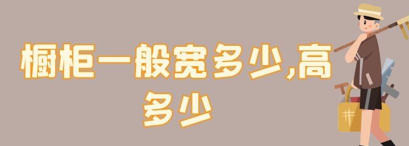 櫥柜一般寬多少,高多少