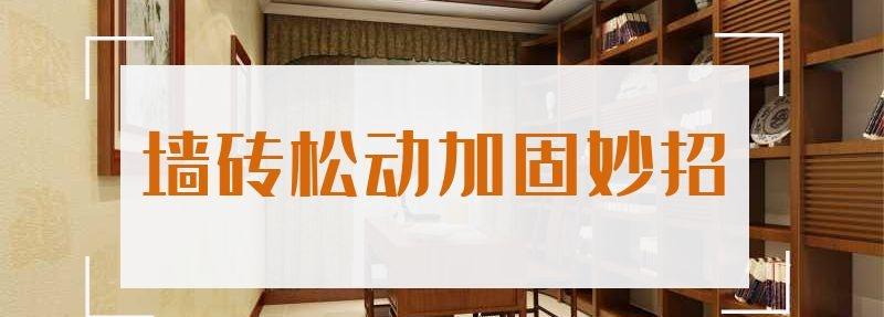 墻磚松動(dòng)加固妙招