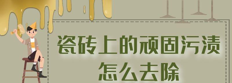 瓷磚上的頑固污漬怎么去除