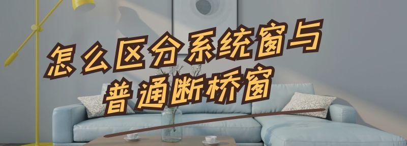 怎么區分系統窗與普通斷橋窗