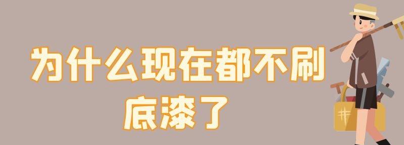 為什么現在都不刷底漆了