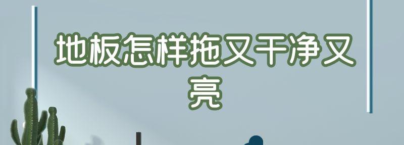 地板怎樣拖又干凈又亮