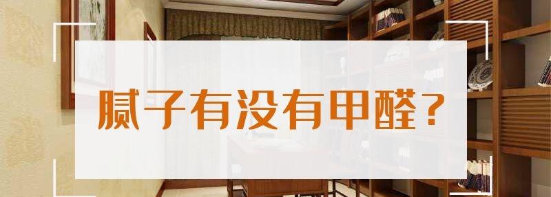 膩?zhàn)佑袥]有甲醛?
