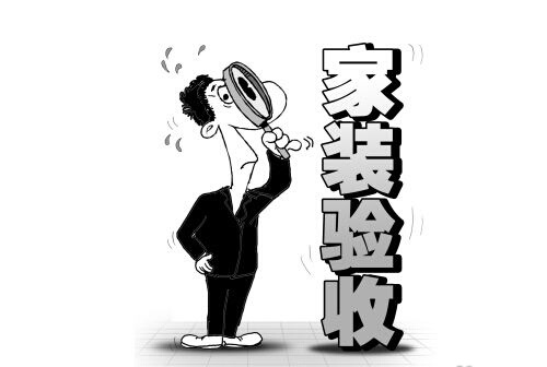 家裝驗收注意事項及驗收流程