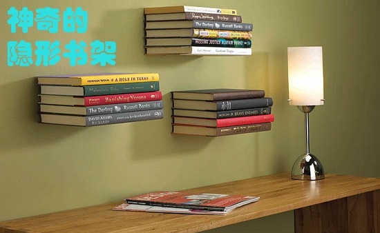 三招教你做隱形書架 創意書架制作
